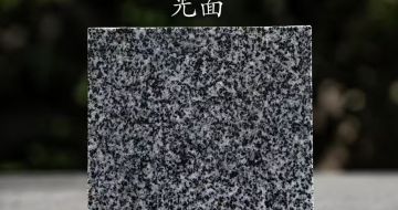湖州 芝麻黑光面