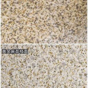 湖州 黄金麻光面，荔枝面